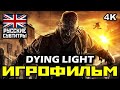 [18+] ✪ Dying Light [ИГРОФИЛЬМ] Все Диалоги и Катсцены [PC|4K|60FPS]