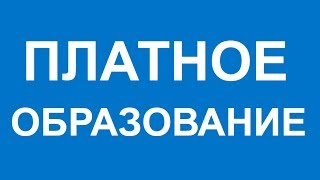 Платное образование Платное образование
