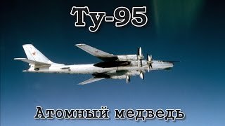 : -95 " " (1993)/Tu-95 "Atomic bear"