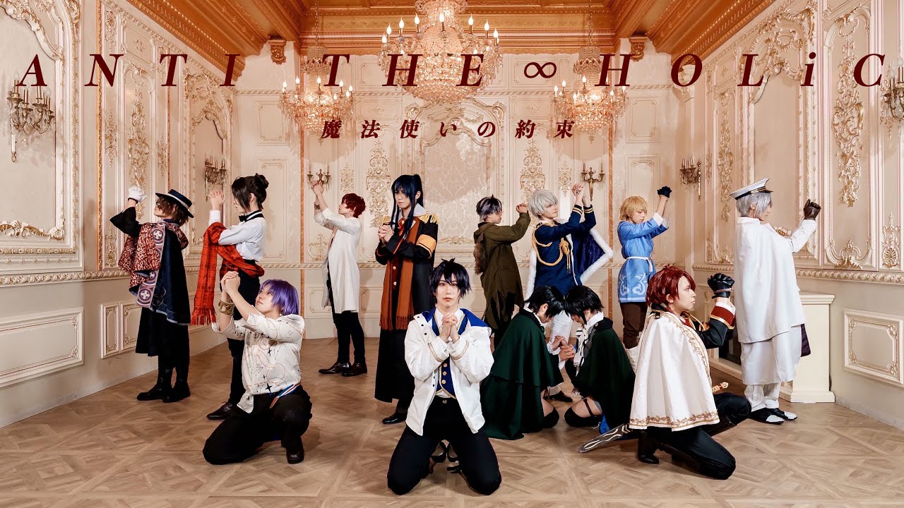 【魔法使いの約束】ANTI THE∞HOLiC 踊ってみた【promise of ojiya】【コスプレ】