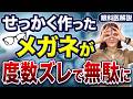 白内障手術後に絶対やってはいけないメガネの作り方