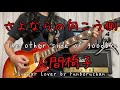 Ningen Isu / &quot;Sayonara no Mukogawa&quot;, The other side of goodbye(さよならの向こう側/ 人間椅子) Guitar Cover(弾いてみた)