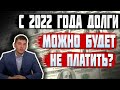 С 2022 долги можно не платить - Новый законопроект в пользу должников скоро вступит в силу