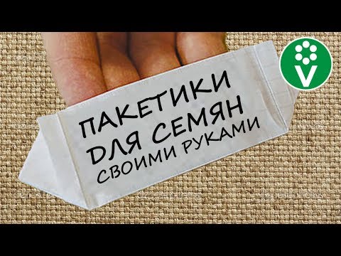 Конверты для семян своими руками