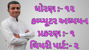 Std.12 Computer(Guj Med) Chap.1 Theory Part 02 Most IMP Concept For HSC Board Exam