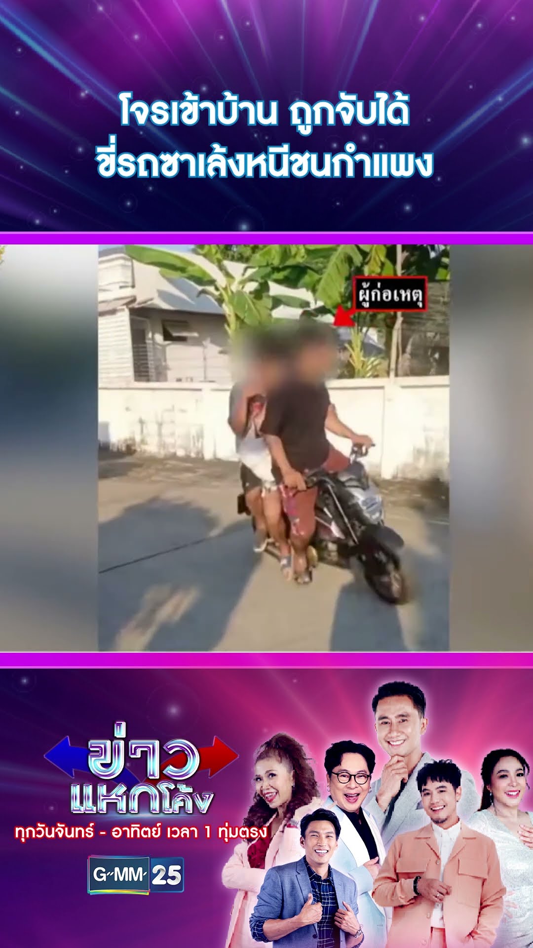 โจรเข้าบ้าน ถูกจับได้ขี่รถซาเล้งหนีชนกำแพง | #Shorts #ข่าวแหกโค้ง | GMM25