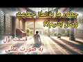 چطور به نماز جماعت وصل بشیم چطور به نماز جماعت وصل بشیم
