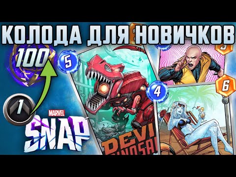 Видео: СИЛЬНЕЙШАЯ POOL 1 КОЛОДА [MARVEL SNAP]