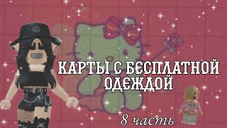 ///Карты с БЕСПЛАТНОЙ одеждой///8 часть.НЕ ОБМАН!!!