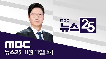 "항소 포기 李대통령과 무관‥성공한 수사·재판" - [LIVE] MBC 뉴스25 2025년 11월 11일