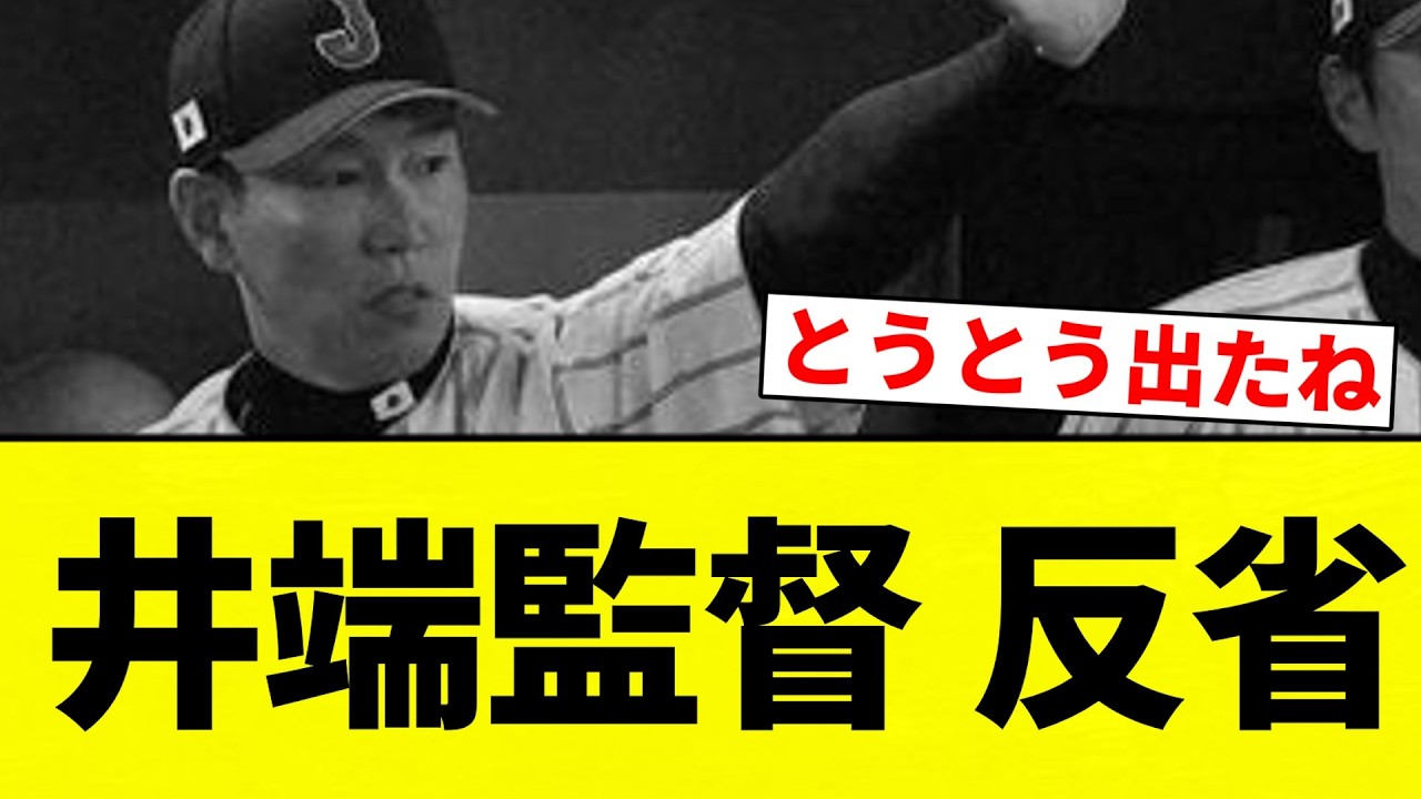 【反省井端】井端監督　牧の飛び出しアウトの場面に 「チャレンジしようと手を挙げたけど伝わってなかった」「私の反省にしないといけない」【プロ野球反応集】【2chスレ】【なんG】