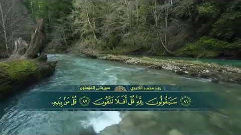 ما تيسر من سورة المؤمنون - رعد الكردي