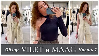 ОБЗОР VILET И MAAG: ЧАСТЬ 1 | Новый Stradivarius уже открылся в России | ШОПИНГ ВЛОГ