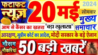 Today Breaking News ! आज 20 मई 2024 के मुख्य समाचार बड़ी खबरें, PM Modi, UP, Bihar, Delhi, SBI