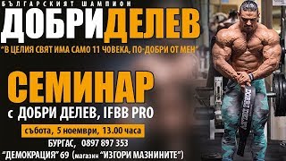 ДОБРИ ДЕЛЕВ - единственият българин в “Мистър ОЛИМПИЯ”