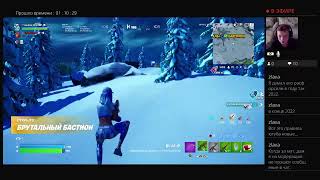 Fortnite заходите поболтаем