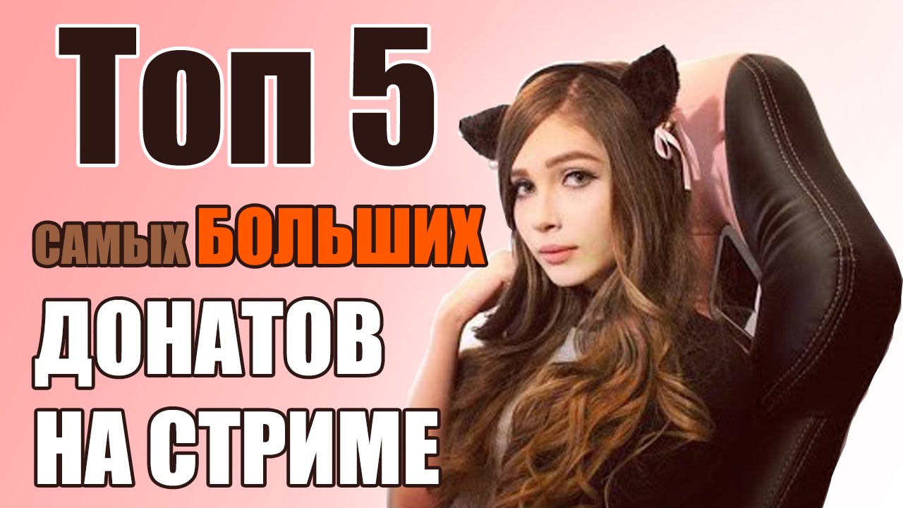 Топ 5 больших. Топ донатов. Самый большой донат. Топ 5 Твич. Annapoppy самый большой донат.