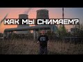 Как снимались "ПОСЛЕДНИЕ сигналы компьютера Чернобыльской АЭС"