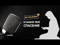 В намазе твоё спасение | My Life Story