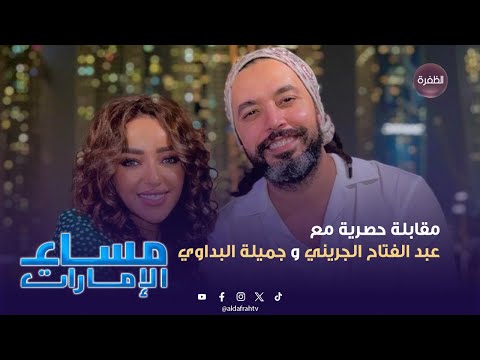 الجزء الأول من المقابلة الحصرية مع الفنان عبد الفتاح الجريني و الفنانة جميلة البداوي 