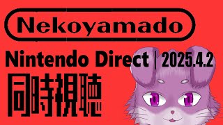 猫山とNintendo Direct 2025.4.2同時視聴！