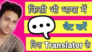 chat any languages without using translator /hindi