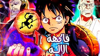 الإسم الحقيقي لفاكهة المطاط🔥العلاقة بين إله الشمس نيكا ولوفي🤔