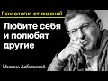 МИХАИЛ ЛАБКОВСКИЙ - Любите себя и полюбят другие в этом секрет