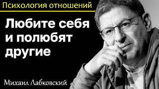 МИХАИЛ ЛАБКОВСКИЙ - Любите себя и полюбят другие в этом секрет