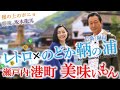 レトロ × のどか 「広島 鞆の浦」潮待ちの港町で美味いもん‼鯛の達人～坂本龍馬が見た絶景～カッコいい名城・福山城〜府中焼き #おとな旅あるき旅 #三田村邦彦 #斉藤雪乃 #traveljapan
