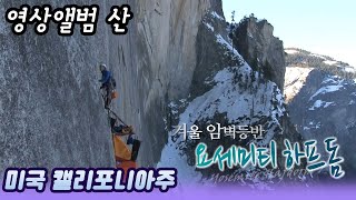 영상앨범 산 ㅣ 겨울암벽등반 요세미티 하프돔 / 미국 캘리포니아주 [오감실험] KBS 2011.11.13 방송