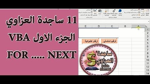 11ساجدة العزاوي الدرس 11 اكسل VBA الجزء1 الحلقة التكرارية FOR NEXT