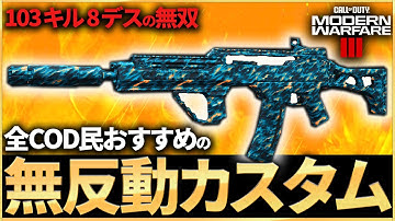 【COD:MW3】全COD民におすすめ！最強アサルトライフル「HOLGER 556」の無反動カスタムが強すぎて100キル超えKD13の無双！！