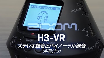 H3-VR: ステレオ録音とバイノーラル録音 (日本語字幕付き)