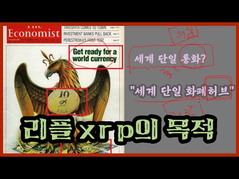   리플 XRP의 목적 ㅣ 달러 유동성의 대체ㅣ화폐 단일 허브