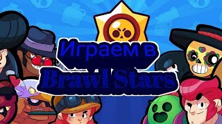 Играем в Brawl stars