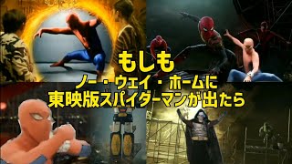 【総集編】もしもノー・ウェイ・ホームに東映版スパイダーマンが出たら