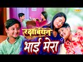    bhai mera     gitanshi tiwari  raksha bandhan  song 2023  chanda