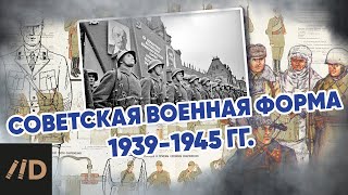 Советская военная форма 1939-1945 гг.