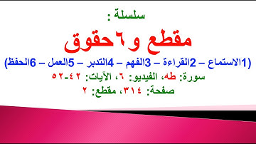 مقطع و6 حقوق (سورة طه الفيديو ٦ الآيات: ٤٢-٥٢) (في المصحف صفحة ٣١٤ مقطع ٢) محمد ماضي
