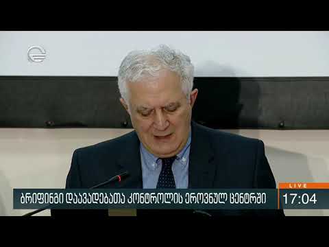 ბრიფინგი დაავადებათა კონტროლის ეროვნულ ცენტრში