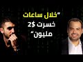 خبير تجارة الكترونية خسرت 2 مليون دولار في يوم واحد وهذا ما تعلمته خبير تجارة الكترونية خسرت 2 مليون دولار في يوم واحد وهذا ما تعلمته