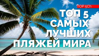 картинка: ТОП 5 САМЫХ ЛУЧШИХ ПЛЯЖЕЙ НА ЗЕМЛЕ!