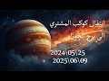 ابراهيم حزبون انتقال كوكب المشتري الى برج الجوزاء وأبرز الزوايا الايجابية ابراهيم حزبون انتقال كوكب المشتري الى برج الجوزاء وأبرز الزوايا الايجابية