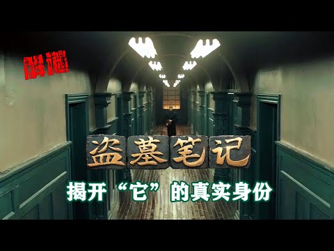 《盜墓筆記》解謎：探尋長生不老之謎的幕後推手，操控全局的神秘力量“它”竟然是...！「奇哥的視界」