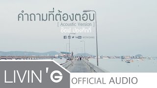 คำถามที่ต้องตอบ [Acoustic Version] - อ๊อฟ ปองศักดิ์ [Official Audio] chords