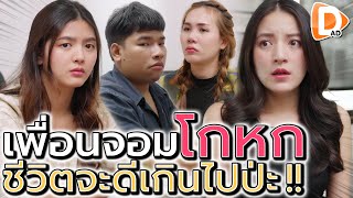 เพื่อนขี้โม้ !! โกหกสร้างภาพ ให้ตัวเองดูดี (ละครสั้น) - DAD's Film