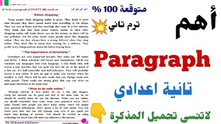 أهم البراجراف المتوقعة تانية اعدادي وكيفية حل Paragraph بذكاء وبدون حفظ | How to write the paragraph