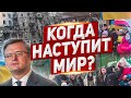 Когда наступит мир. Новости Европа