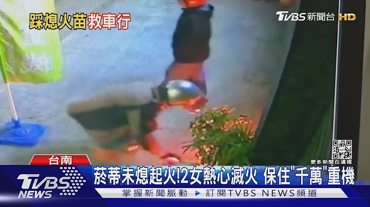 尋找恩人!菸蒂未熄起火 2女熱心滅火 救「千萬」重機｜TVBS新聞  @TVBSNEWS01
